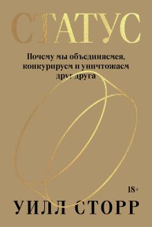 Обложка Статус. Почему мы объединяемся, конкурируем и уничтожаем друг друга 