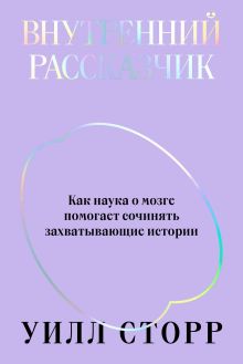 Обложка Внутренний рассказчик. Как наука о мозге помогает сочинять захватывающие истории 