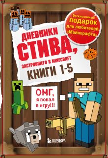 Дневник Стива. Короб 1. Книги 1-5