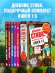 Дневник Стива. Подарочный комплект. Книги 1-5