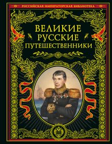 Обложка Великие русские путешественники (обновленное издание) 