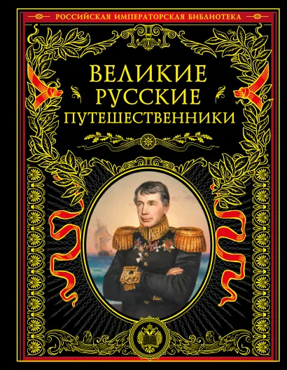 Обложка Великие русские путешественники (обновленное издание)