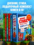 Дневник Стива. Подарочный комплект. Книги 6-10