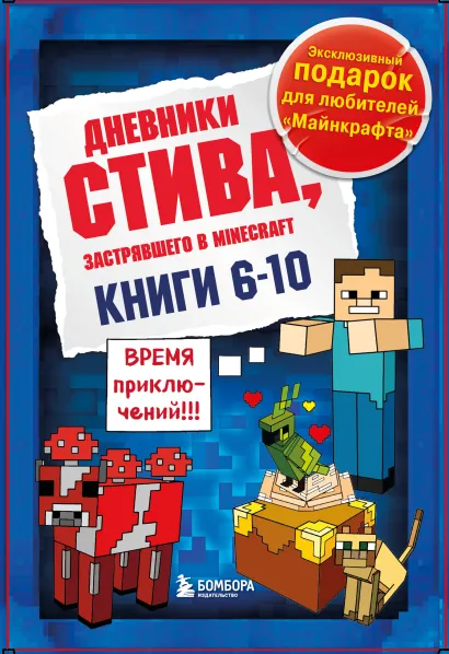 Обложка Дневник Стива. Подарочный комплект. Книги 6-10