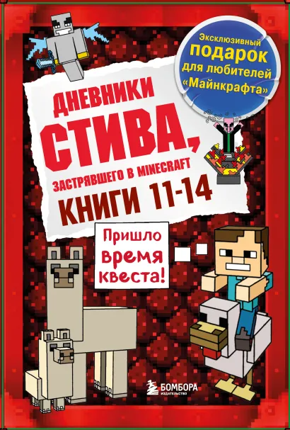 Обложка Дневник Стива. Подарочный комплект. Книги 11-14