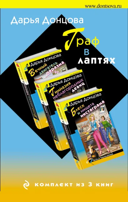 Обложка Граф в лаптях. Комплект из 3 книг (Блеск и нищета запретграма. Гимназия неблагородных девиц. Вечный двигатель маразма) Дарья Донцова