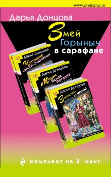 Комплект из 3 книг (Запасной выход из комы. Мадам Белая Поганка. Чугунные сапоги-скороходы). Змей Горыныч в сарафане.