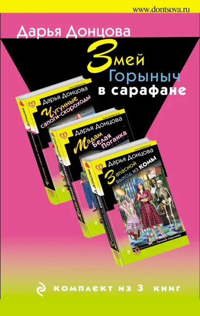 Обложка Комплект из 3 книг (Запасной выход из комы. Мадам Белая Поганка. Чугунные сапоги-скороходы). Змей Горыныч в сарафане. Дарья Донцова
