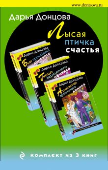 Обложка Лысая птичка счастья. Комплект из 3 книг (Блог проказника домового. Гнездо перелетного сфинкса. Архитектор пряничного домика) Дарья Донцова