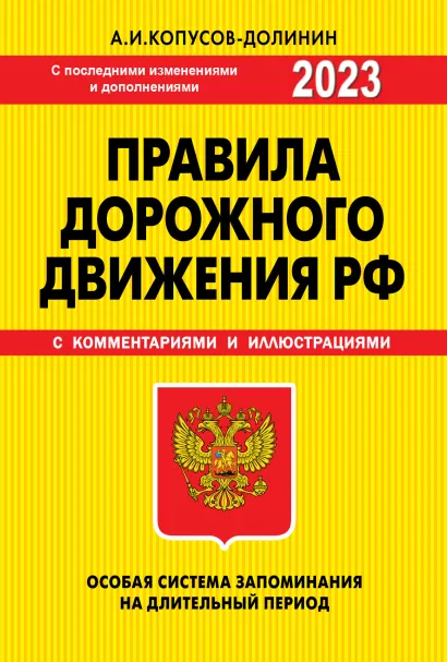 Обложка ПДД. Особая система запоминания 2023г. Копусов-Долинин А.И.