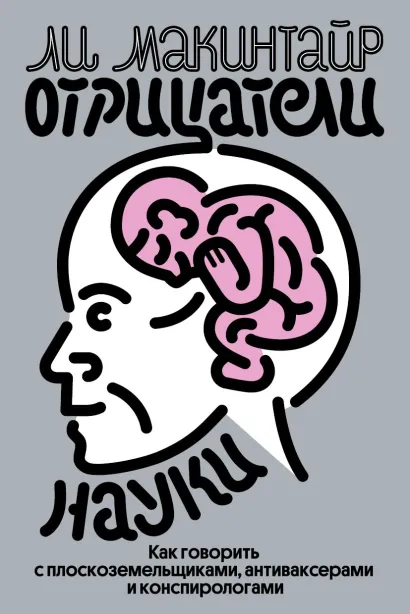 Обложка Отрицатели науки. Как говорить с плоскоземельщиками, антиваксерами и конспирологами 