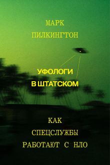 Обложка Уфологи в штатском. Как спецслужбы работают с НЛО 