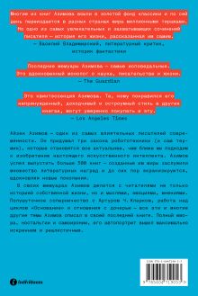 Обложка сзади Я, Азимов. Мемуары Айзек Азимов
