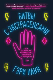 Обложка Битвы с экстрасенсами. Как устроен мир ясновидящих, тарологов и медиумов 