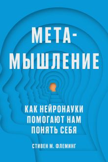 Обложка Метамышление. Как нейронауки помогают нам понять себя 