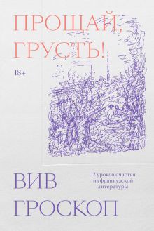 Обложка Прощай, грусть. 12 уроков счастья из французской литературы 