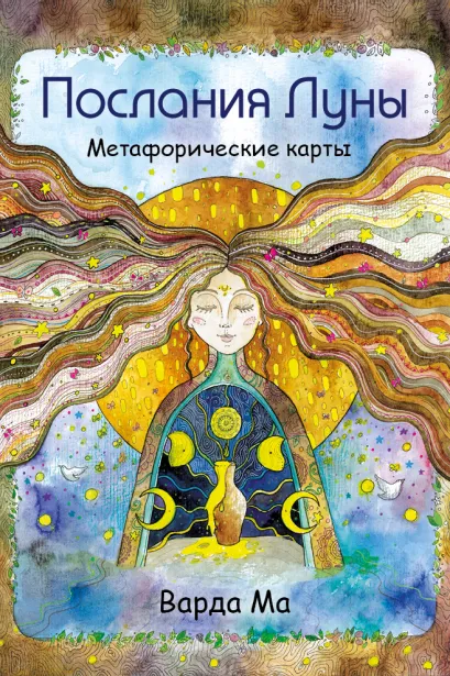 Обложка Послания Луны. Метафорические карты. 48 карт-посланий для поиска внутренней опоры Варда Ма