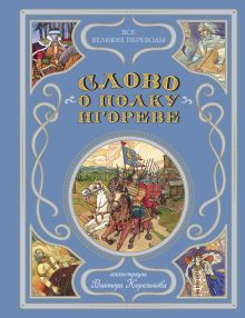 Обложка Слово о полку Игореве (ил. В. Королькова) 