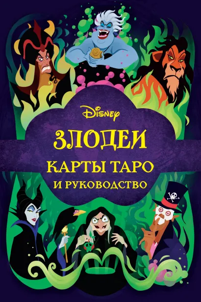 Обложка Disney. Злодеи. Карты Таро и руководство (набор в коробке) Минерва Сигел
