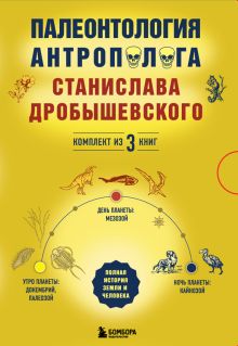 Обложка Палеонтология антрополога (Футляр) Станислав Дробышевский