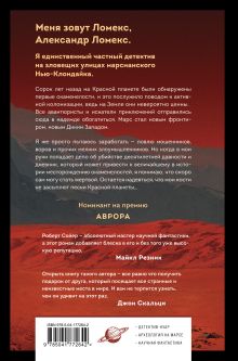 Обложка сзади Блюз Красной планеты Роберт Сойер