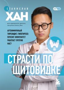 Страсти по щитовидке. Аутоиммунный тиреоидит, гипотиреоз: почему иммунитет работает против нас?