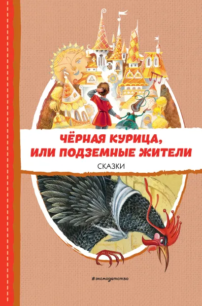 Обложка Черная курица, или Подземные жители. Сказки (ил. М. Митрофанова)
