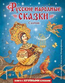 Обложка Русские народные сказки. Сборник (ил. М. Митрофанова) 