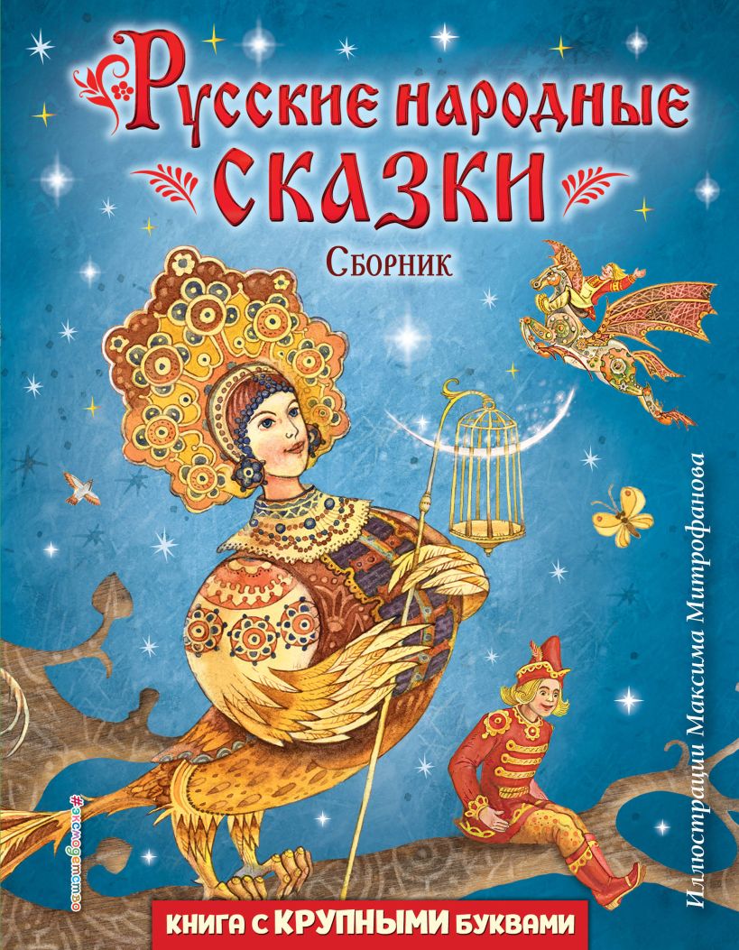 Книга Русские народные сказки Сборник (ил М Митрофанова) - купить от 904 ₽,  читать онлайн отзывы и рецензии | ISBN 978-5-04-174490-8 | Эксмо