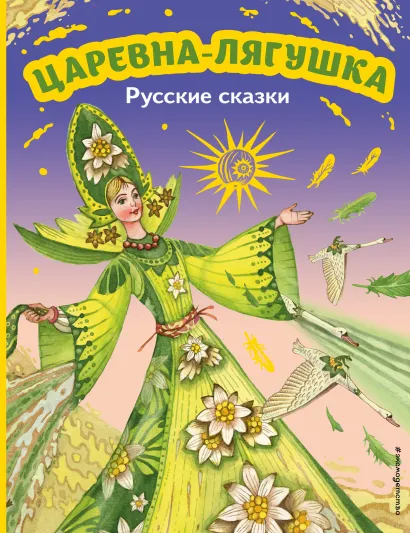 Обложка Царевна-лягушка. Русские сказки (ил. М. Митрофанова) 