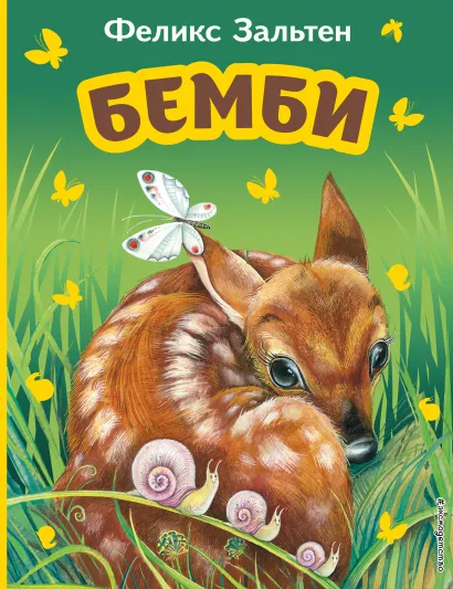 Обложка Бемби (ил. М. Митрофанова) Феликс Зальтен