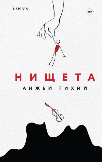 Обложка Нищета Анжей Тихий