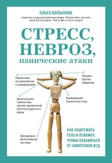 Обложка Стресс, невроз, панические атаки. Как подружить тело и психику, чтобы избавиться от симптомов ВСД Ольга Копылова