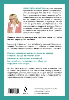 Обложка сзади Стресс, невроз, панические атаки. Как подружить тело и психику, чтобы избавиться от симптомов ВСД Ольга Копылова