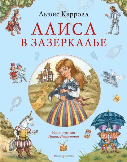 Обложка Алиса в Зазеркалье (ил. И. Петелиной) Льюис Кэрролл