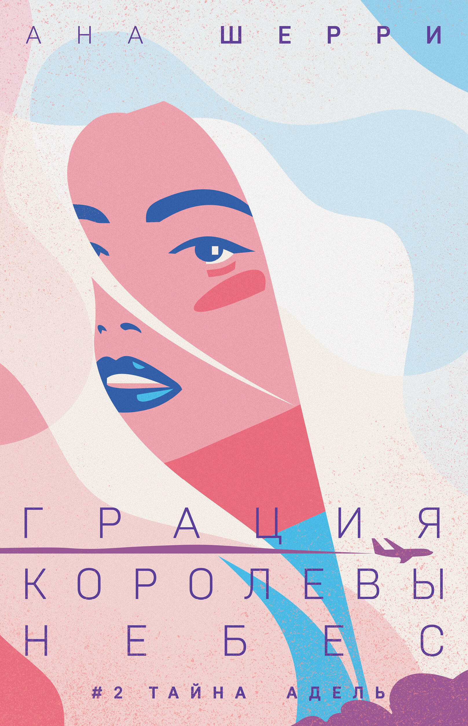 Грация королевы небес: тайна Адель