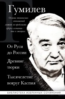 Лев Гумилев. От Руси до России. Древние тюрки. Тысячелетие вокруг Каспия