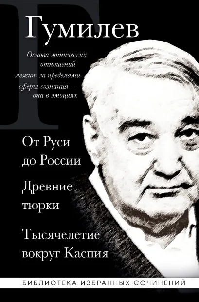 Обложка Лев Гумилев. От Руси до России. Древние тюрки. Тысячелетие вокруг Каспия Лев Гумилев