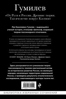 Обложка сзади Лев Гумилев. От Руси к России. Древние тюрки. Тысячелетие вокруг Каспия Лев Гумилев