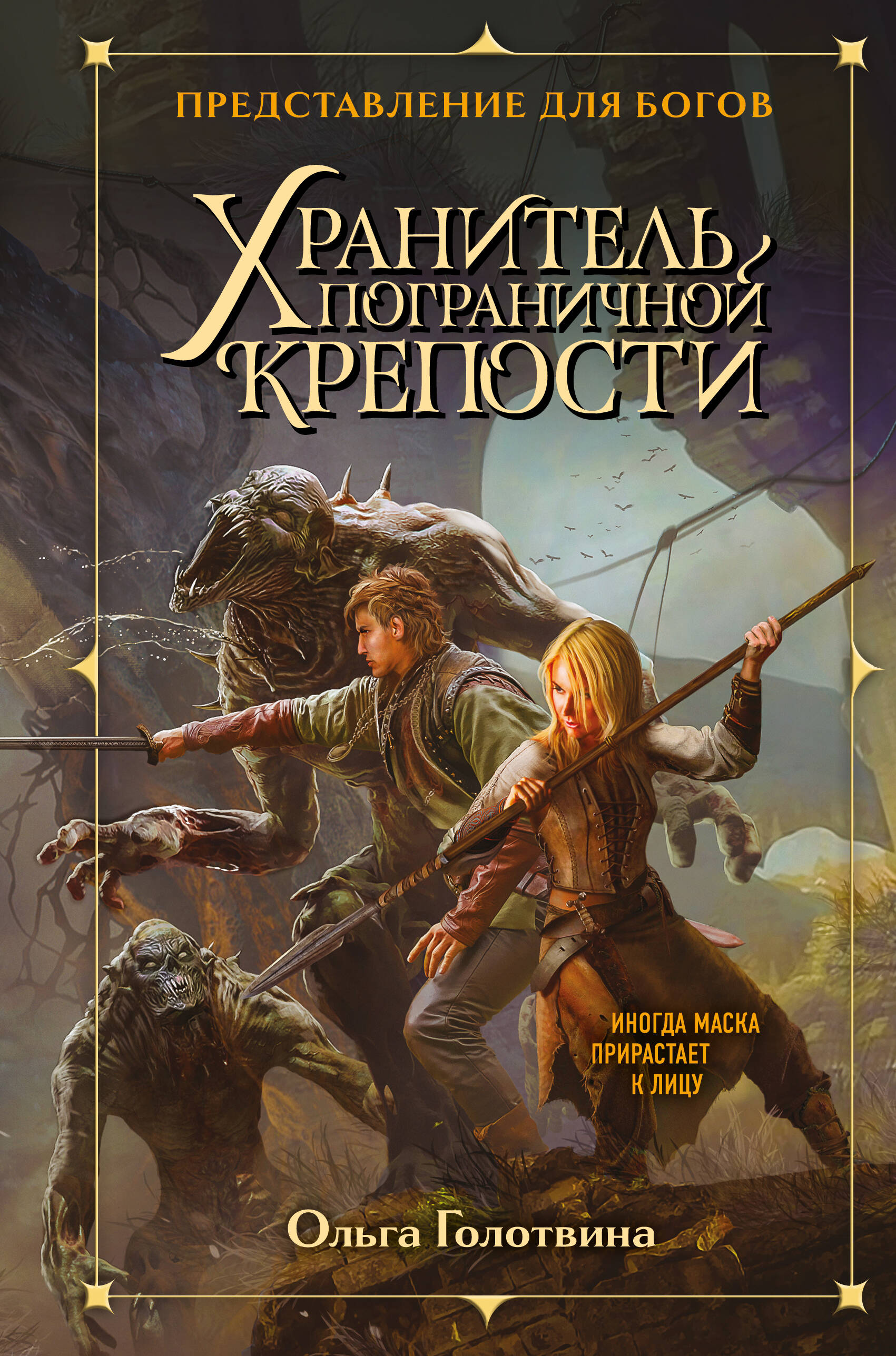 Хранитель пограничной крепости
