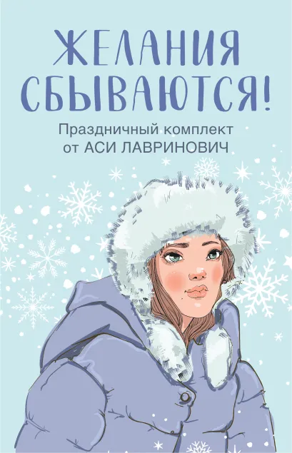 Обложка Праздничный комплект из книг Загадай любовь + Любовь не по сценарию + Поцелуй под омелой