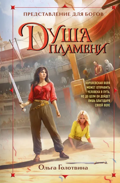 Обложка Душа пламени Ольга Голотвина