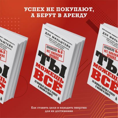 Правило № 2 — нет никаких правил. Ты можешь всё. 20 важных шагов к успеху в жизни и спорте