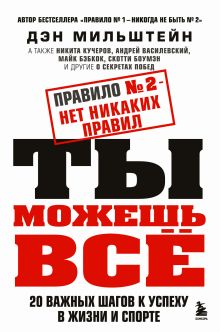 Обложка Правило №2 - нет никаких правил. Ты можешь всё. 20 важных шагов к успеху в жизни и спорте Дэн Мильштейн