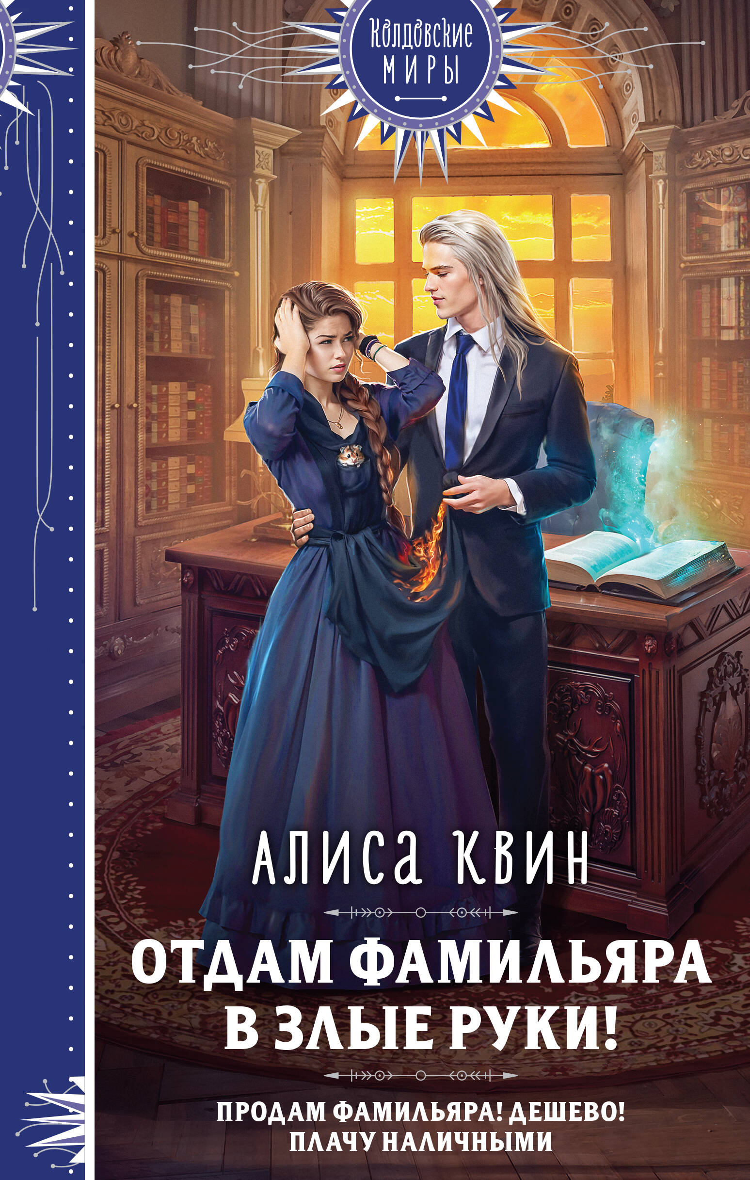  книга Отдам фамильяра в злые руки!