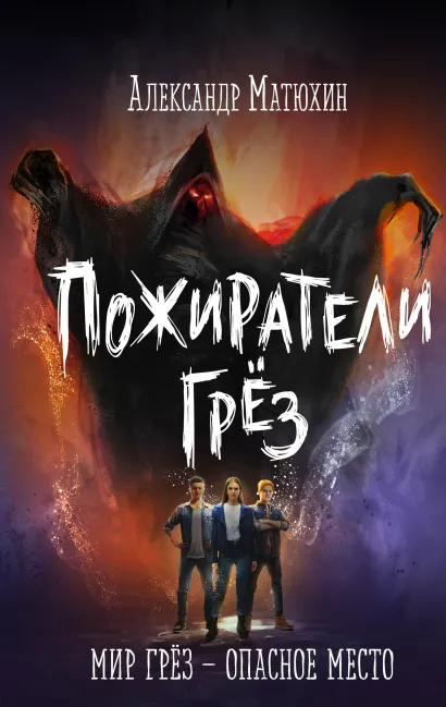 Обложка Пожиратели грез Александр Матюхин