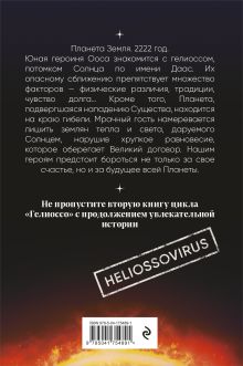 Обложка сзади Гелиоссо: люди Солнца Лариса Разинькова