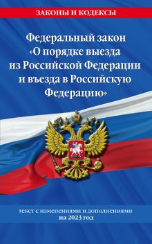 Федеральный Закон "О порядке выезда из Российской Федерации и въезда в Российскую Федерацию" с изм. на 2023 год