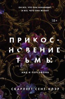 Комплект из книг: Прикосновение тьмы + Прикосновение разрушения + Прикосновение зла (ИК)