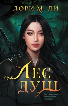 Комплект из 2-х книг: Лес душ + Разорванная паутина